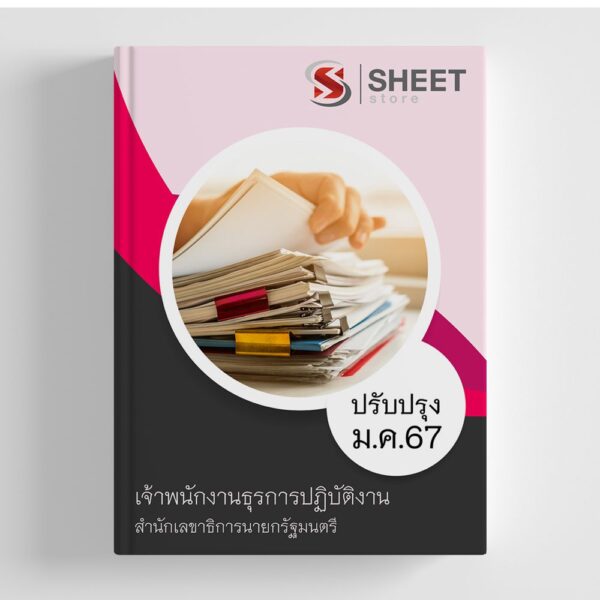 แนวข้อสอบ เจ้าพนักงานธุรการปฏิบัติงาน สำนักเลขาธิการนายกรัฐมนตรี (สลธ.) 2567