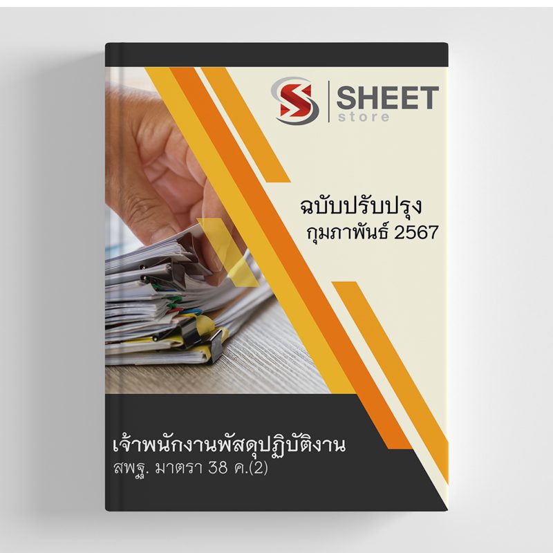 แนวข้อสอบ เจ้าพนักงานพัสดุปฏิบัติงาน สพฐ. (38 ค) สำนักงานคณะกรรมการการศึกษาขั้นพื้นฐาน 2567