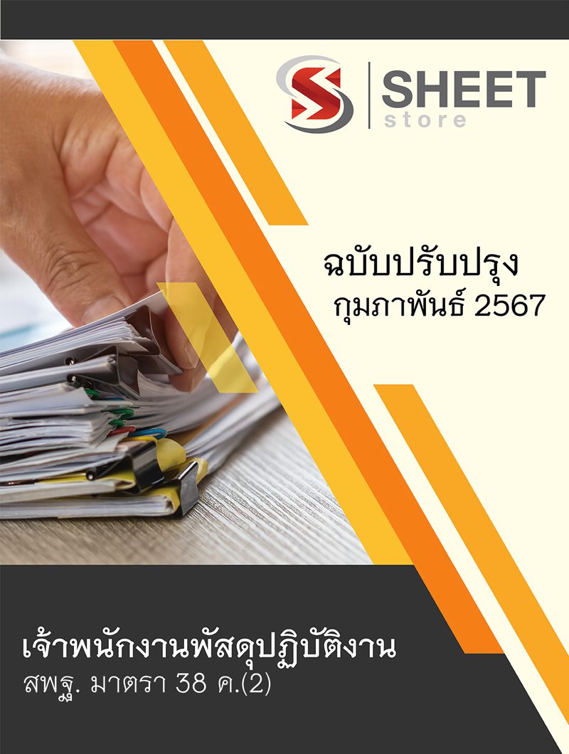 แนวข้อสอบ เจ้าพนักงานพัสดุปฏิบัติงาน สพฐ. (38 ค) สำนักงานคณะกรรมการการศึกษาขั้นพื้นฐาน 2567