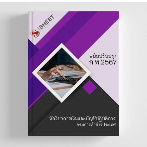 แนวข้อสอบ นักวิชาการเงินและบัญชีปฏิบัติการ กรมการค้าต่างประเทศ คต. 2567