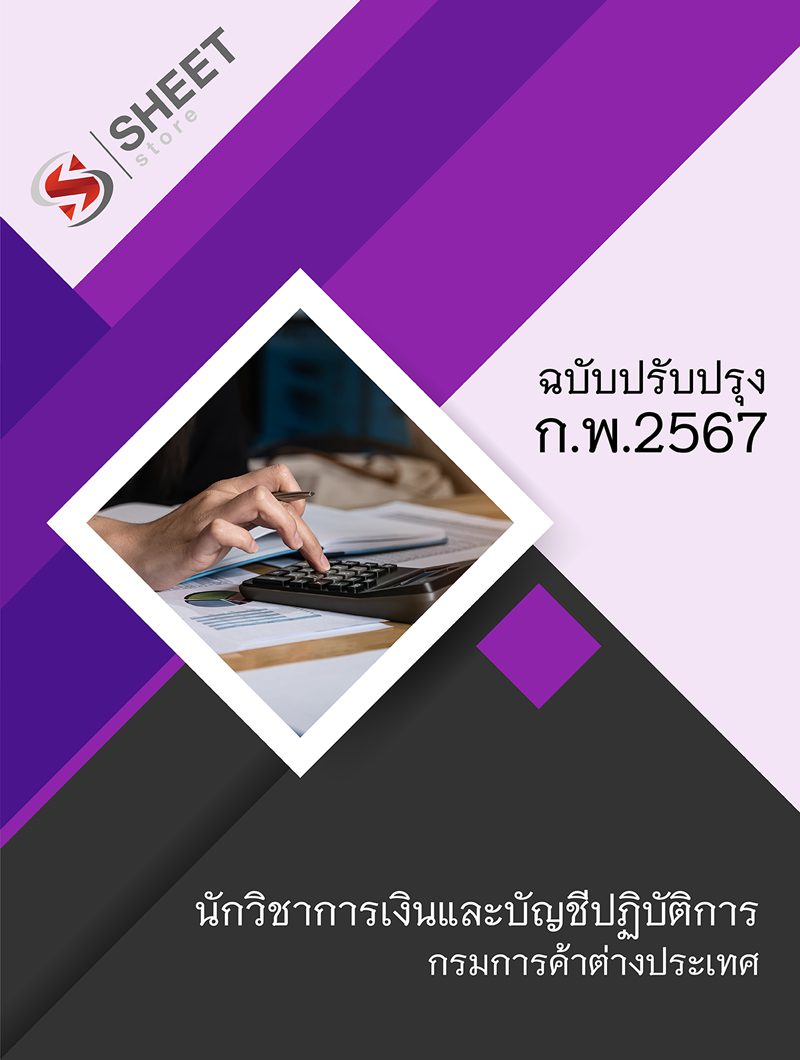 แนวข้อสอบ นักวิชาการเงินและบัญชีปฏิบัติการ กรมการค้าต่างประเทศ (คต.) อัปเดต 2567