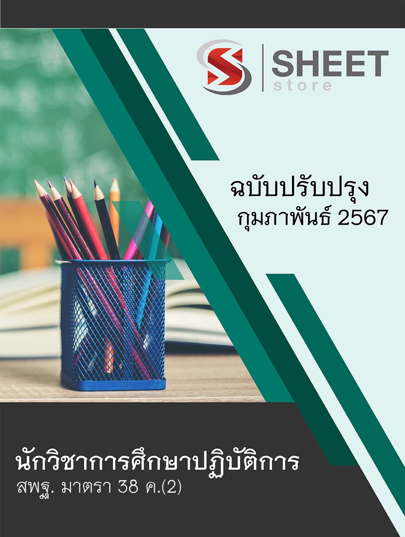 แนวข้อสอบ นักวิชาการศึกษาปฏิบัติการ สพฐ. (38 ค) 2567