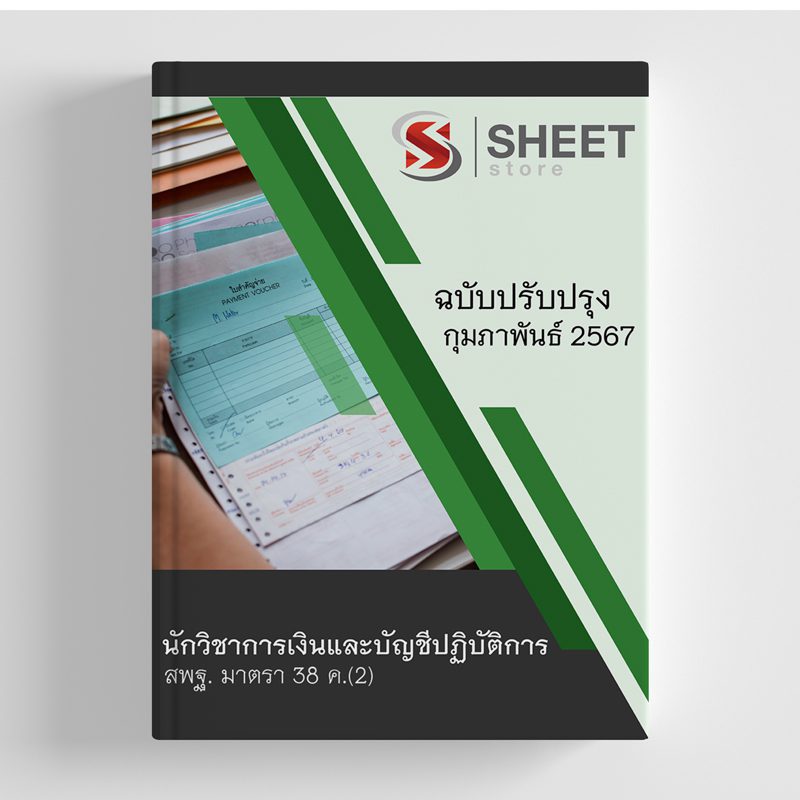 แนวข้อสอบ นักวิชาการเงินและบัญชีปฏิบัติการ สพฐ. (38 ค) 2567