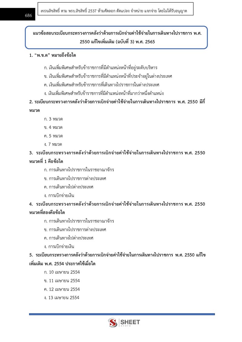 แนวข้อสอบ นักวิชาการเงินและบัญชีปฏิบัติการ สพฐ. (38 ค) 2567