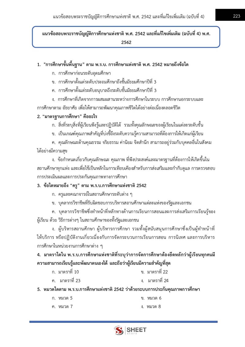 แนวข้อสอบ นักวิชาการเงินและบัญชีปฏิบัติการ สพฐ. (38 ค) 2567