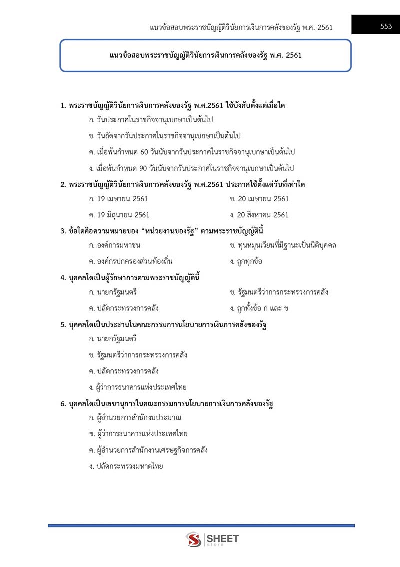 แนวข้อสอบ นักวิชาการเงินและบัญชีปฏิบัติการ สพฐ. (38 ค) 2567