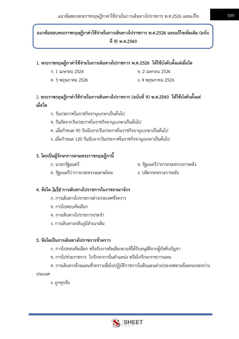 แนวข้อสอบ นักวิชาการเงินและบัญชีปฏิบัติการ สพฐ. (38 ค) 2567