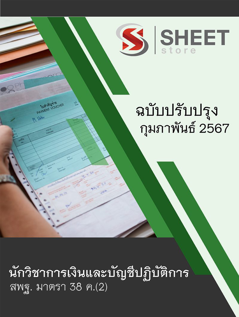 แนวข้อสอบ นักวิชาการเงินและบัญชีปฏิบัติการ สพฐ. (38 ค) 2567