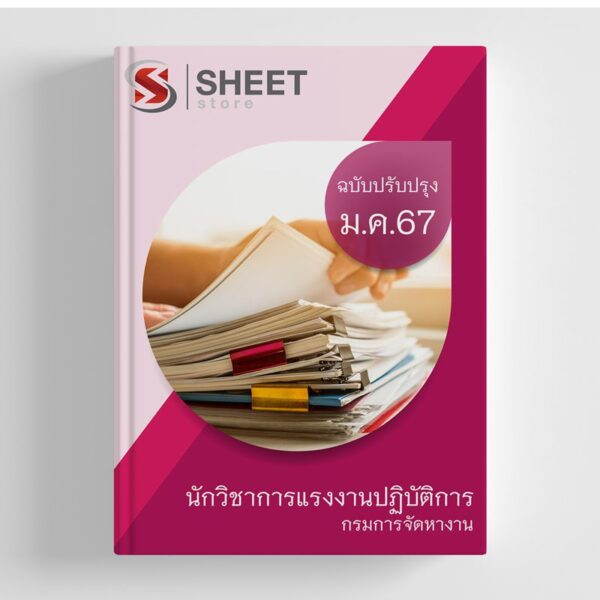 แนวข้อสอบ นักวิชาการแรงงานปฏิบัติการ กรมการจัดหางาน อัปเดตใหม่ล่าสุด 2567