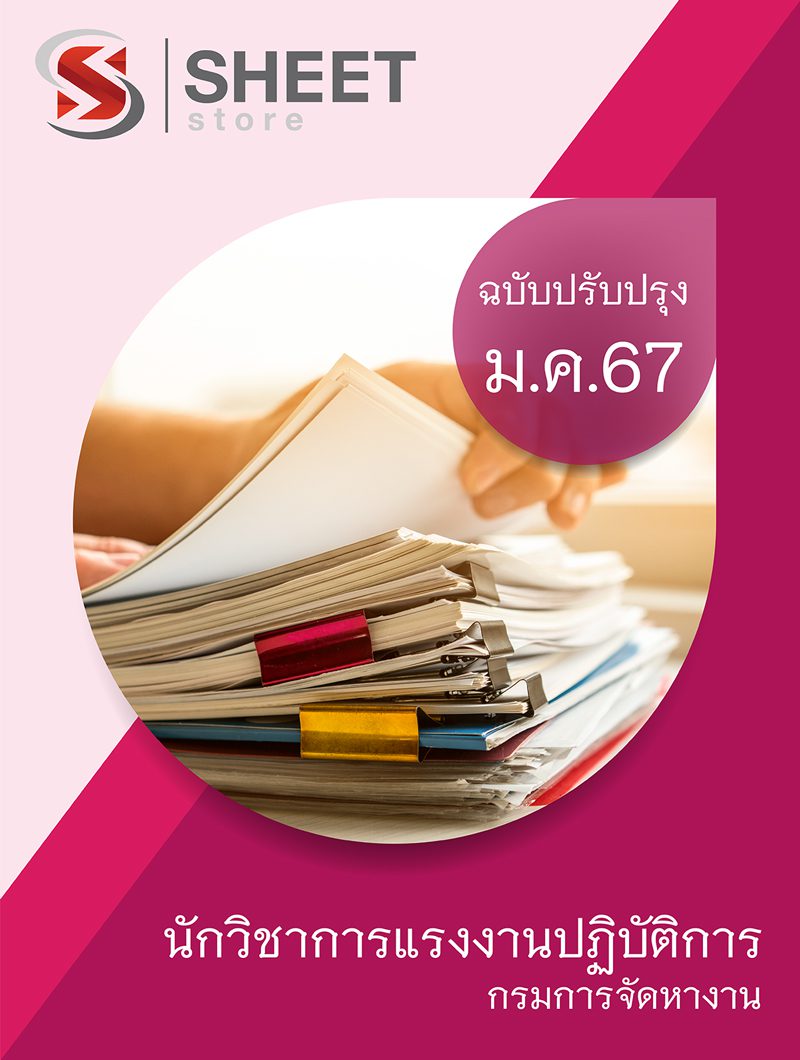 แนวข้อสอบ นักวิชาการแรงงานปฏิบัติการ กรมการจัดหางาน 2567