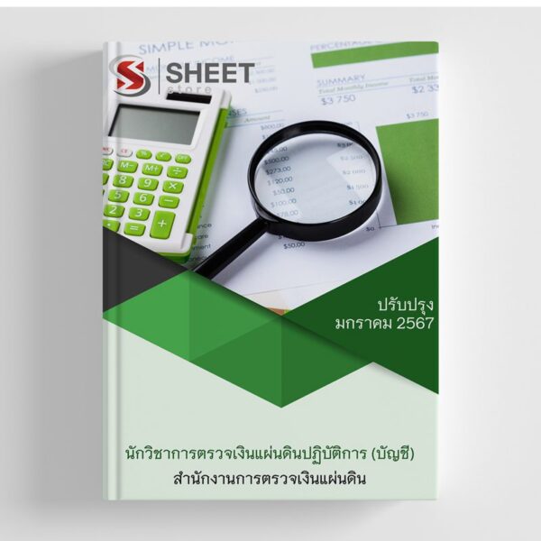 แนวข้อสอบ นักวิชาการตรวจเงินแผ่นดินปฏิบัติการ (บัญชี) สำนักงานการตรวจเงินแผ่นดิน (สตง) อัปเดตใหม่ล่าสุด 2567