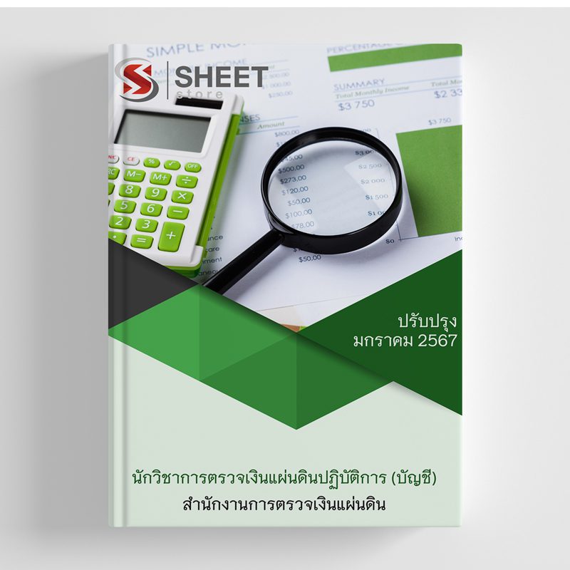 แนวข้อสอบ นักวิชาการตรวจเงินแผ่นดินปฏิบัติการ (บัญชี) สำนักงานการตรวจเงินแผ่นดิน (สตง) อัปเดตใหม่ล่าสุด 2567