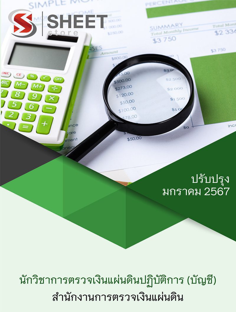 แนวข้อสอบ นักวิชาการตรวจเงินแผ่นดินปฏิบัติการ (บัญชี) สำนักงานการตรวจเงินแผ่นดิน 2567
