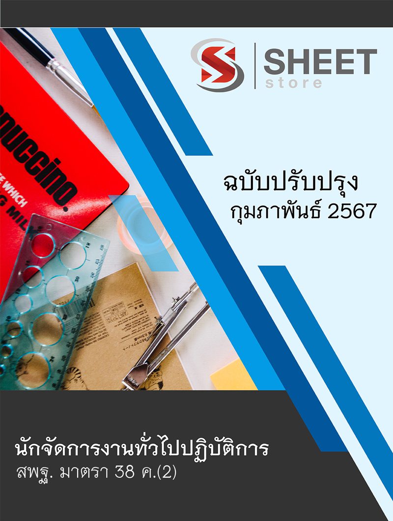 แนวข้อสอบ นักจัดการงานทั่วไปปฏิบัติการ สพฐ. (38 ค) อัปเดต 2567