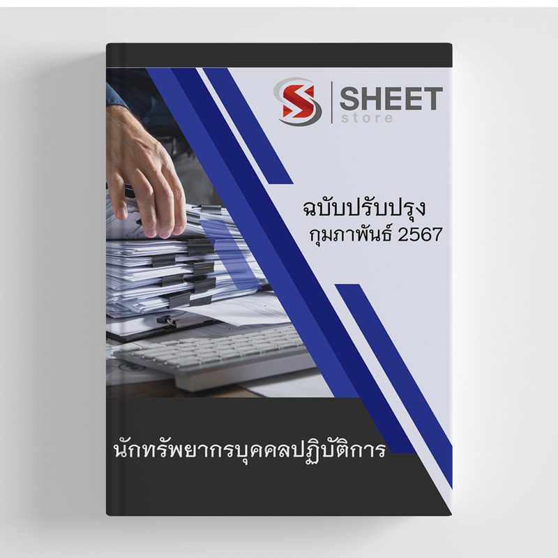 แนวข้อสอบ นักทรัพยากรบุคคลปฏิบัติการ สพฐ. (38 ค) 2567