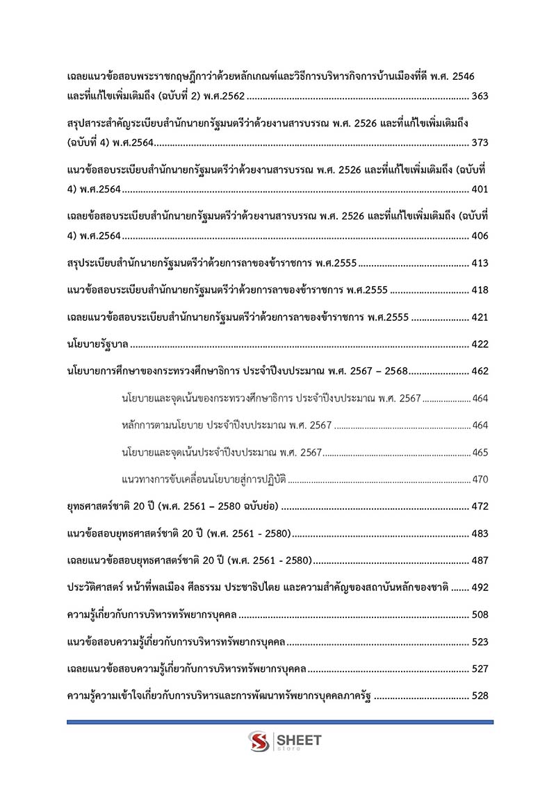 แนวข้อสอบ นักทรัพยากรบุคคลปฏิบัติการ สพฐ. (38 ค) 2567