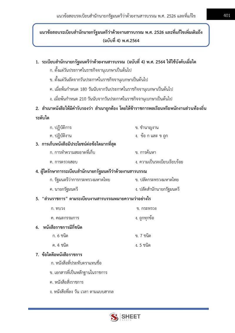 แนวข้อสอบ นักทรัพยากรบุคคลปฏิบัติการ สพฐ. (38 ค) 2567