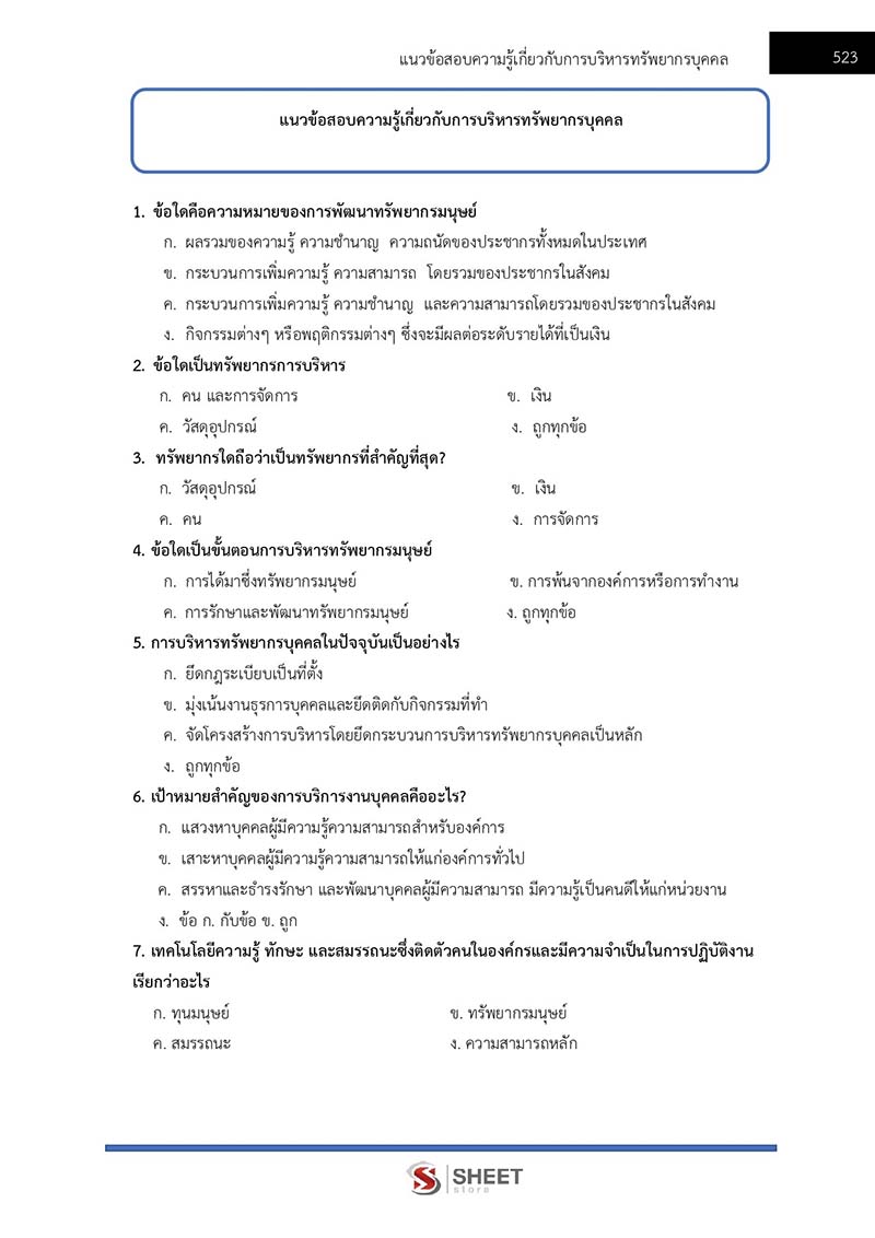 แนวข้อสอบ นักทรัพยากรบุคคลปฏิบัติการ สพฐ. (38 ค) 2567