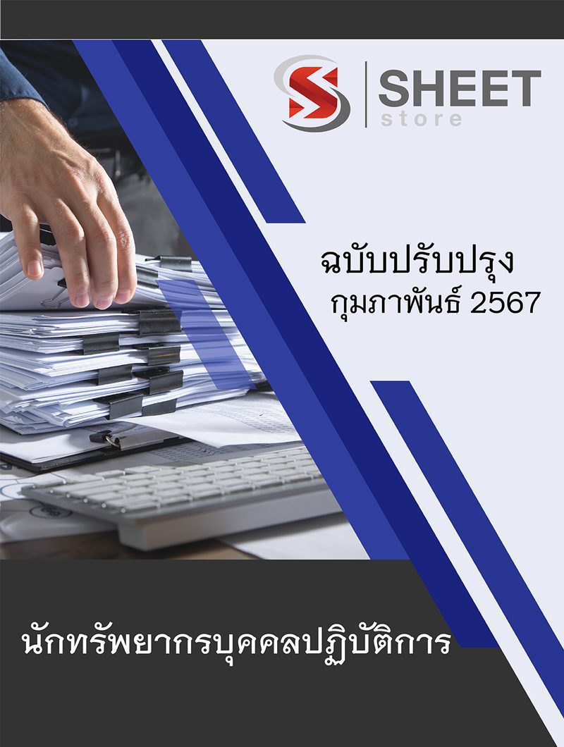 แนวข้อสอบ นักทรัพยากรบุคคลปฏิบัติการ สพฐ. (38 ค) 2567