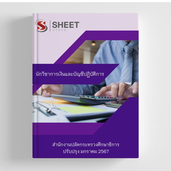 แนวข้อสอบ นักวิชาการเงินและบัญชีปฏิบัติการ สำนักงานปลัดกระทรวงศึกษาธิการ สป.ศธ. อัปเดตใหม่ล่าสุด 2567