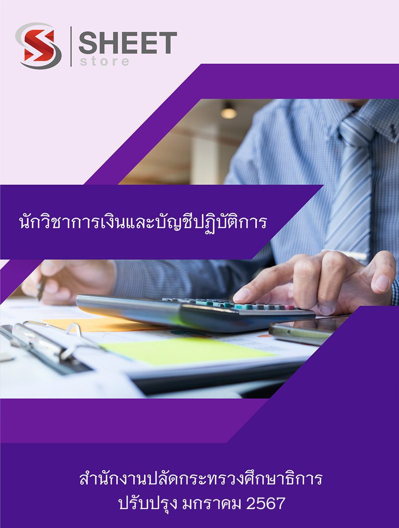 แนวข้อสอบ นักวิชาการเงินและบัญชีปฏิบัติการ สำนักงานปลัดกระทรวงศึกษาธิการ สป.ศธ. 2567