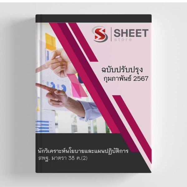 แนวข้อสอบ นักวิเคราะห์นโยบายและแผนปฏิบัติการ สพฐ. (38 ค) 2567