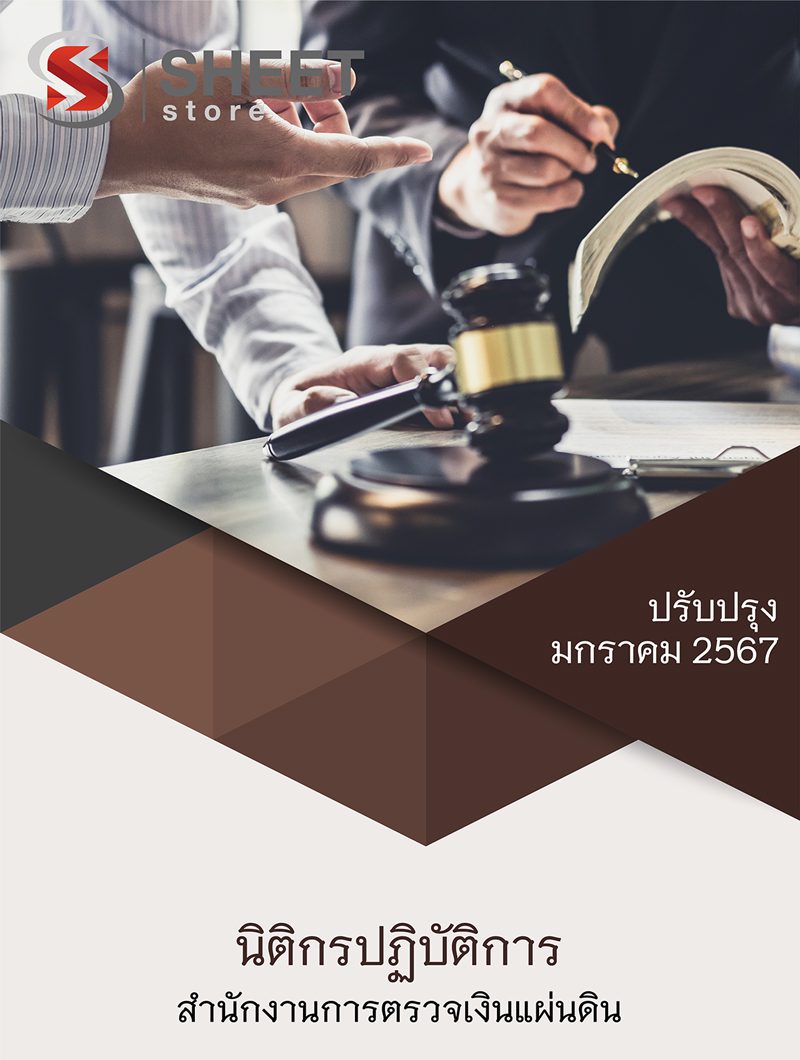 แนวข้อสอบ นิติกรปฏิบัติการ สำนักงานการตรวจเงินแผ่นดิน (สตง.) 2567