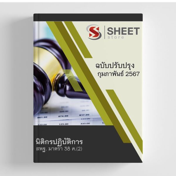 แนวข้อสอบ นิติกรปฏิบัติการ สพฐ. (38 ค) อัปเดต 2567