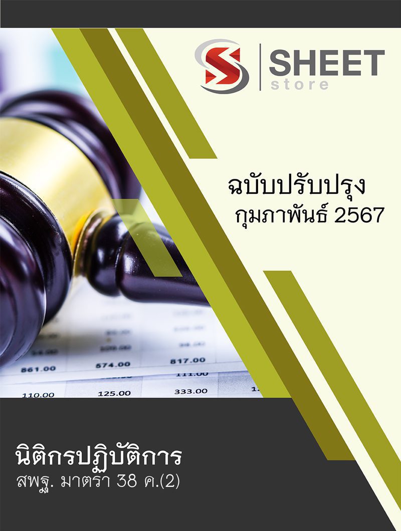 แนวข้อสอบ นิติกรปฏิบัติการ สพฐ. (38 ค) อัปเดต 2567