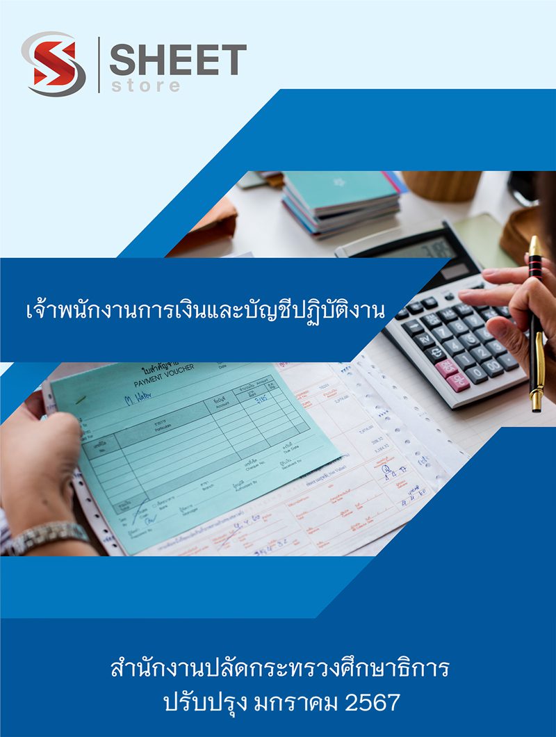 แนวข้อสอบ เจ้าพนักงานการเงินและบัญชีปฏิบัติงาน สำนักงานปลัดกระทรวงศึกษาธิการ สป.ศธ. 2567