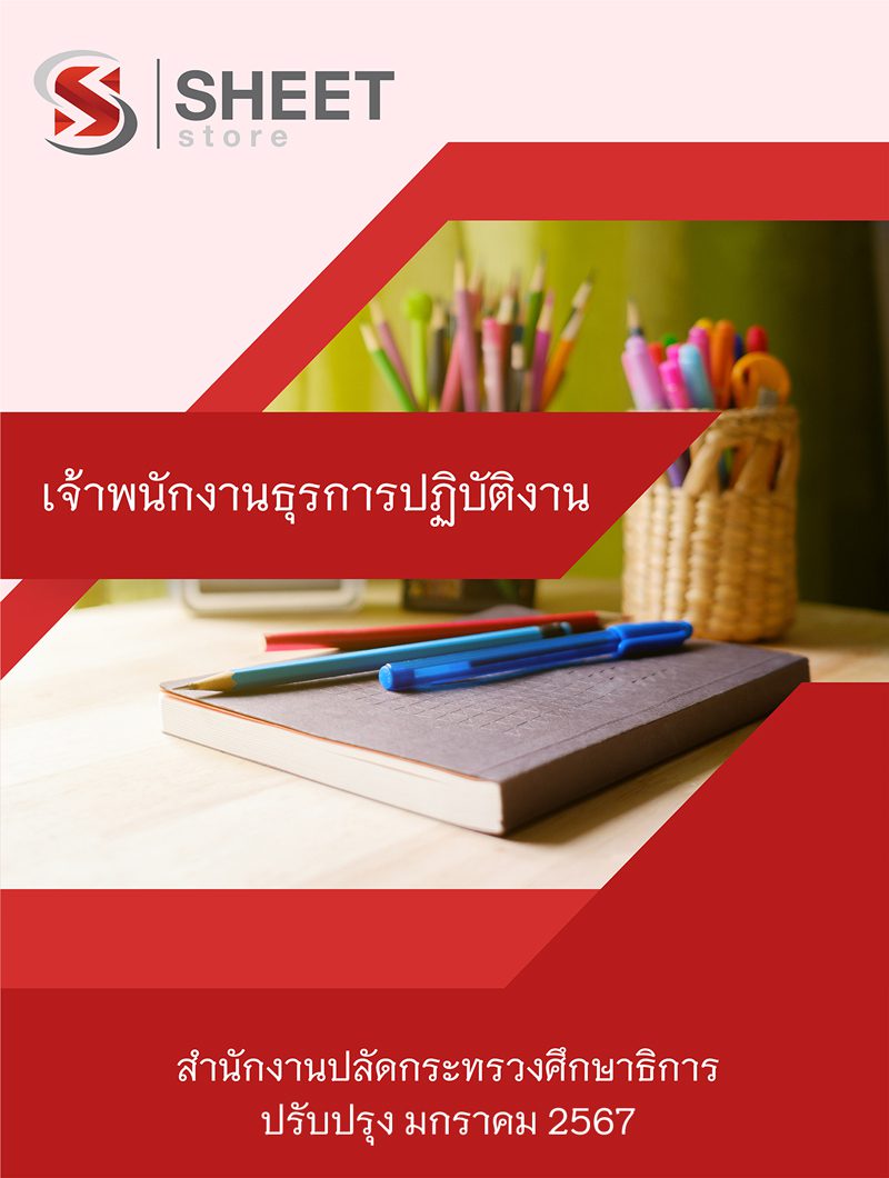 แนวข้อสอบ เจ้าพนักงานธุรการปฏิบัติงาน สำนักงานปลัดกระทรวงศึกษาธิการ สป.ศธ. 2567