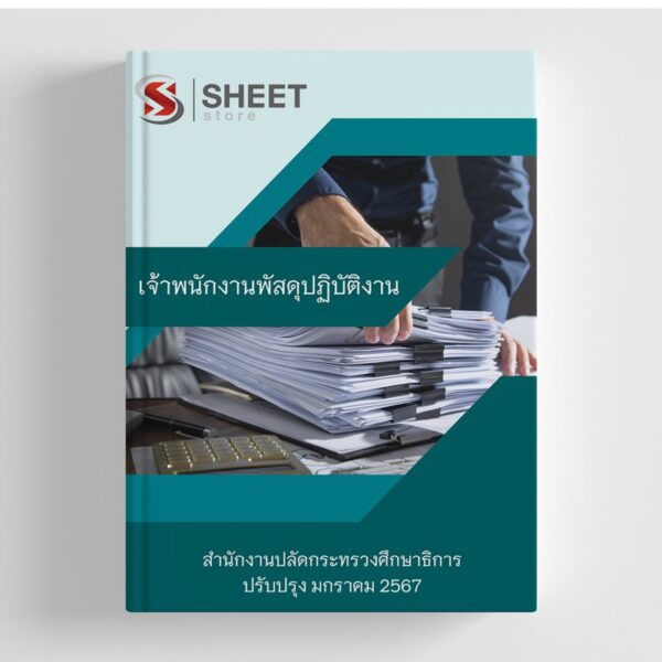 แนวข้อสอบ เจ้าพนักงานพัสดุปฏิบัติงาน สำนักงานปลัดกระทรวงศึกษาธิการ สป.ศธ. 2567