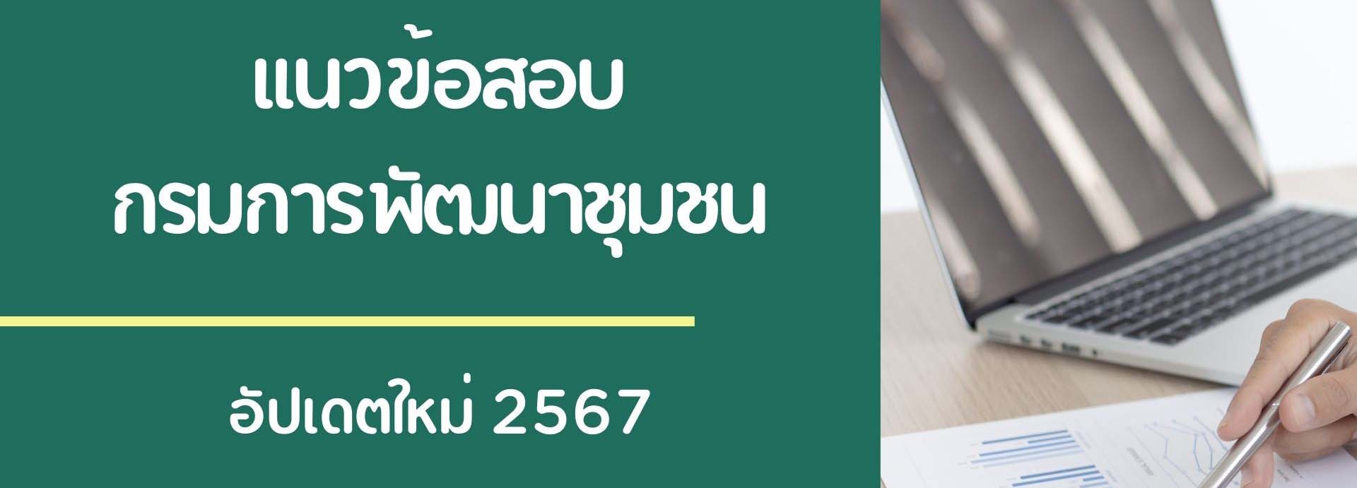 แนวข้อสอบ กรมการพัฒนาชุมชน อัปเดตเนื้อหาตามประกาศ 2567