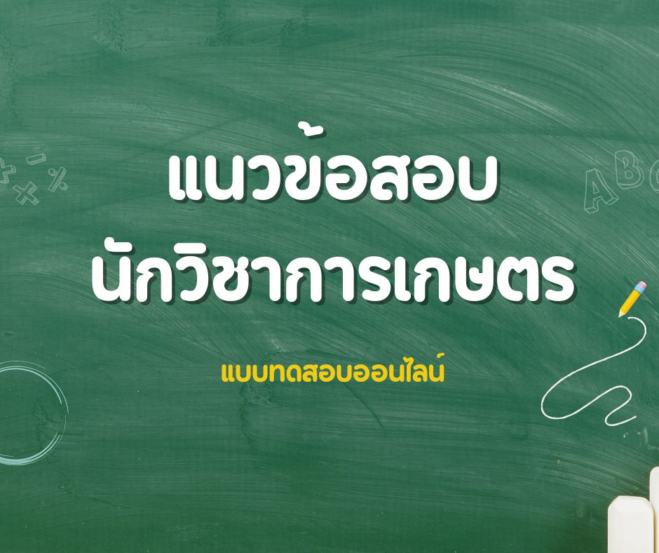 ข้อสอบออนไลน์ นักวิชาการเกษตร