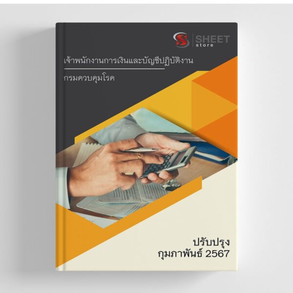 แนวข้อสอบ เจ้าพนักงานการเงินและบัญชีปฏิบัติงาน กรมควบคุมโรค 2567