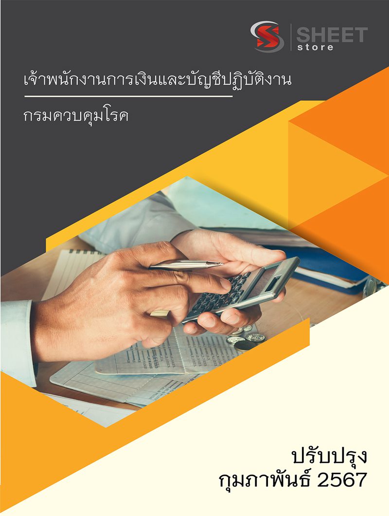 แนวข้อสอบ เจ้าพนักงานการเงินและบัญชีปฏิบัติงาน กรมควบคุมโรค 2567