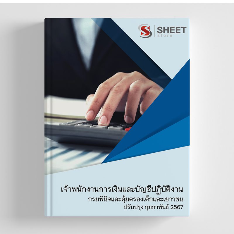 แนวข้อสอบ เจ้าพนักงานการเงินและบัญชีปฏิบัติงาน กรมพินิจและคุ้มครองเด็กและเยาวชน 2567