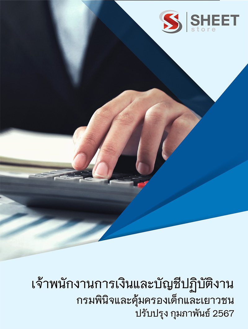 แนวข้อสอบ เจ้าพนักงานการเงินและบัญชีปฏิบัติงาน กรมพินิจและคุ้มครองเด็กและเยาวชน 2567