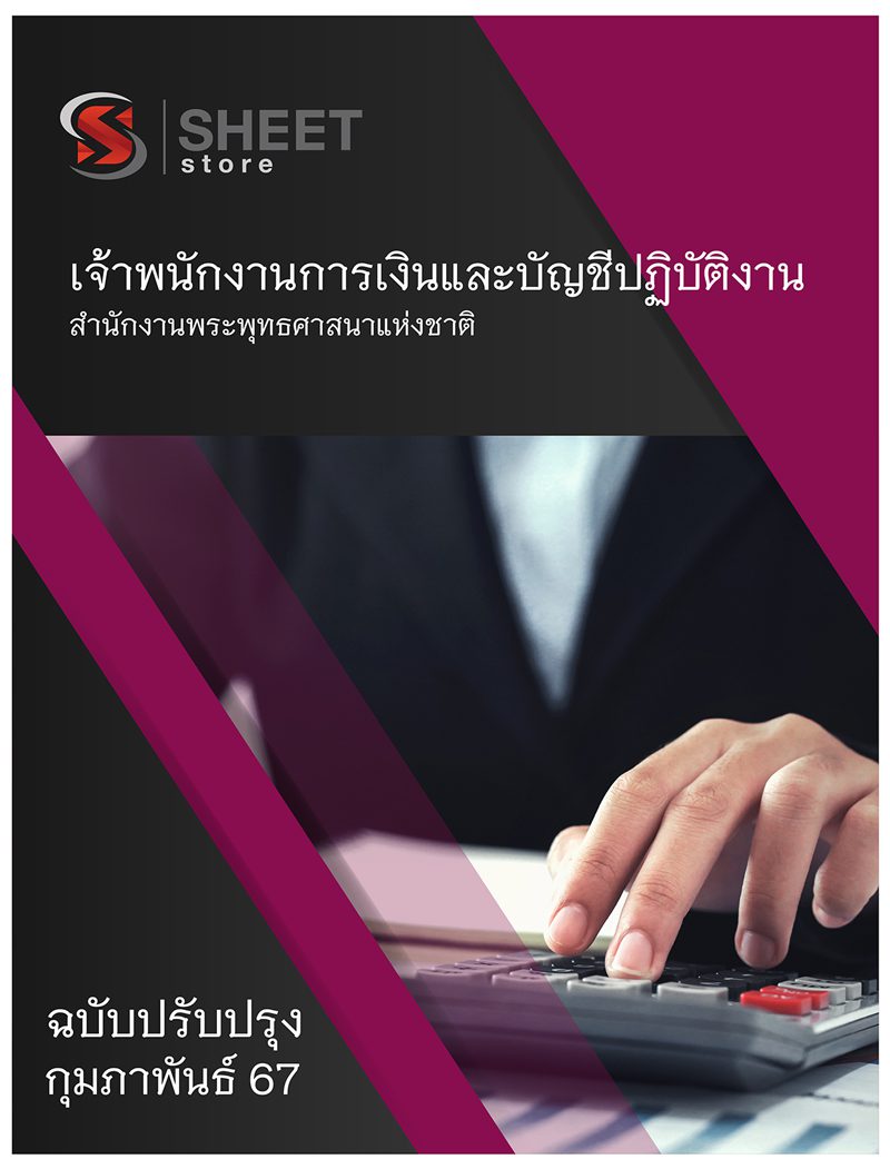 แนวข้อสอบ เจ้าพนักงานการเงินและบัญชีปฏิบัติงาน สำนักงานพระพุทธศาสนาแห่งชาติ 2567