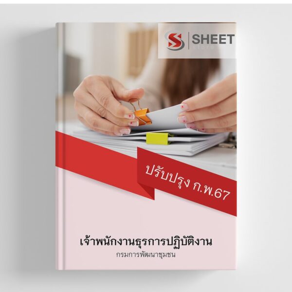 แนวข้อสอบ เจ้าพนักงานธุรการปฏิบัติงาน กรมการพัฒนาชุมชน 2567