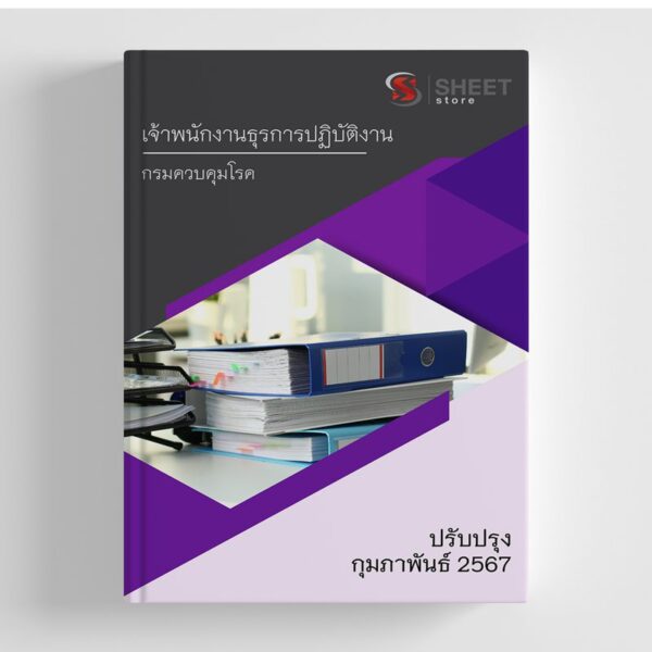 แนวข้อสอบ เจ้าพนักงานธุรการปฏิบัติงาน กรมควบคุมโรค อัปเดต 2567