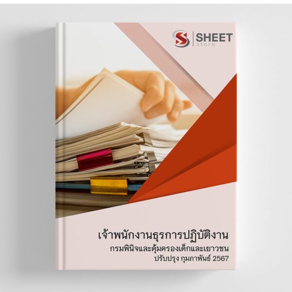 แนวข้อสอบ เจ้าพนักงานธุรการปฏิบัติงาน กรมพินิจและคุ้มครองเด็กและเยาวชน 2567