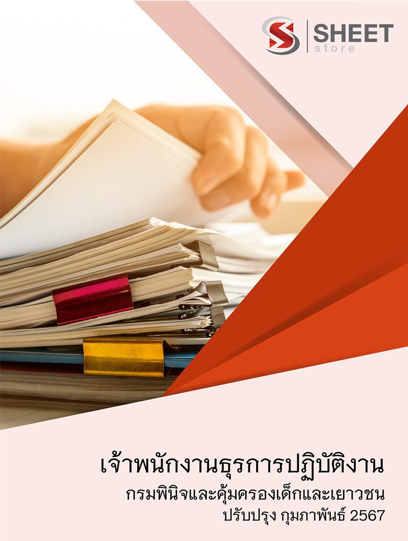 แนวข้อสอบ เจ้าพนักงานธุรการปฏิบัติงาน กรมพินิจและคุ้มครองเด็กและเยาวชน 2567