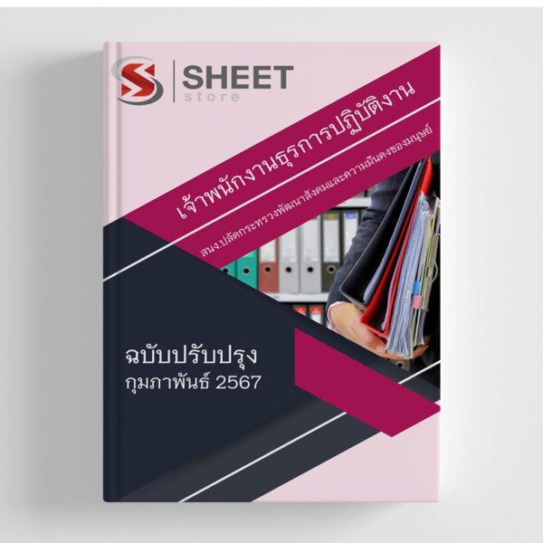 แนวข้อสอบ เจ้าพนักงานธุรการปฏิบัติงาน สำนักงานปลัดกระทรวงพัฒนาสังคมและความมั่นคงของมนุษย์ สป.พม