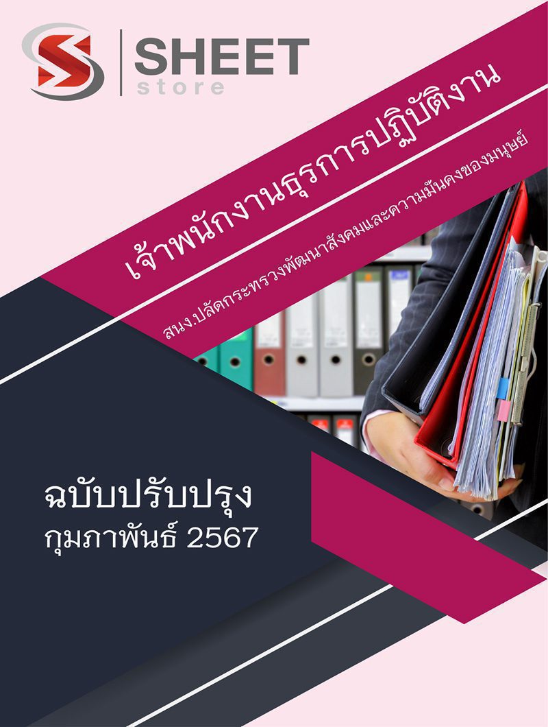 แนวข้อสอบ เจ้าพนักงานธุรการปฏิบัติงาน สำนักงานปลัดกระทรวงพัฒนาสังคมและความมั่นคงของมนุษย์ สป.พม