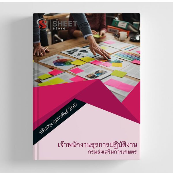 แนวข้อสอบ เจ้าพนักงานธุรการปฏิบัติงาน กรมส่งเสริมการเกษตร อัปเดต 2567
