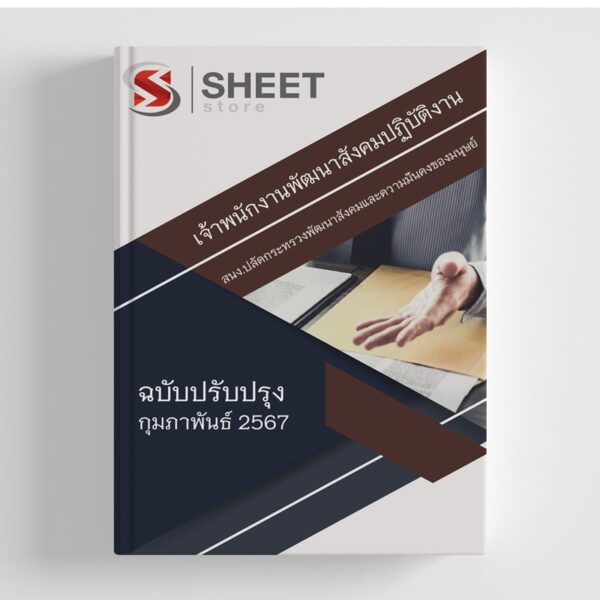 แนวข้อสอบ เจ้าพนักงานพัฒนาสังคมปฏิบัติงาน สำนักงานปลัดกระทรวงพัฒนาสังคมและความมั่นคงของมนุษย์ สป.พม อัปเดต 2567