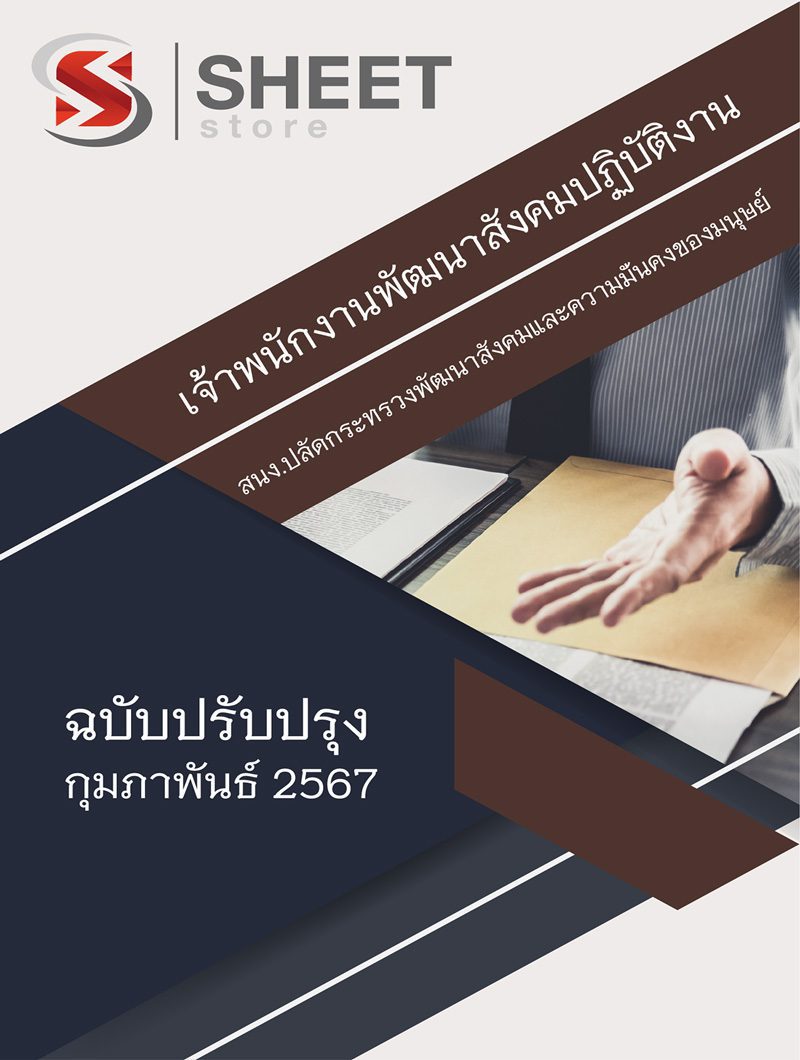 แนวข้อสอบ เจ้าพนักงานพัฒนาสังคมปฏิบัติงาน สำนักงานปลัดกระทรวงพัฒนาสังคมและความมั่นคงของมนุษย์ สป.พม อัปเดต 2567