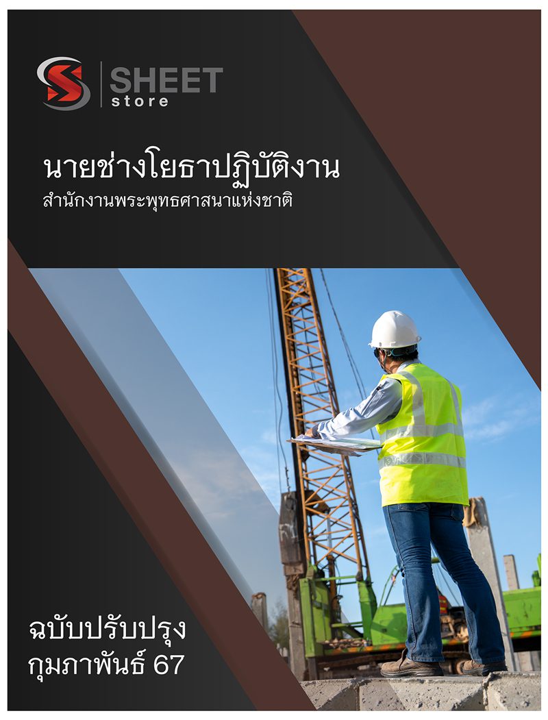 แนวข้อสอบ นายช่างโยธาปฏิบัติงาน สำนักงานพระพุทธศาสนาแห่งชาติ 2567