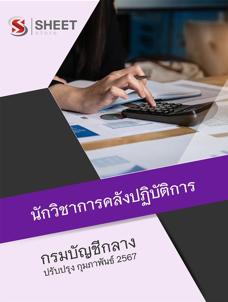 แนวข้อสอบ นักวิชาการคลังปฏิบัติการ กรมบัญชีกลาง 2567